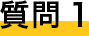 質問１