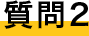 質問２