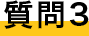 質問３