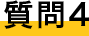 質問４