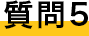 質問５