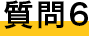 質問５