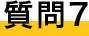 質問６