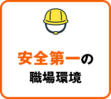 安全第一の職場環境