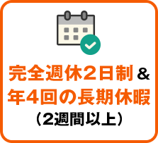 完全週休2日制 & 年4回の長期休暇