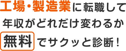 工場・製造業に転職して年収がどれだけ変わるか無料でサクッと診断