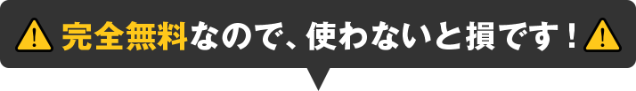 完全無料なので、使わないと損です！